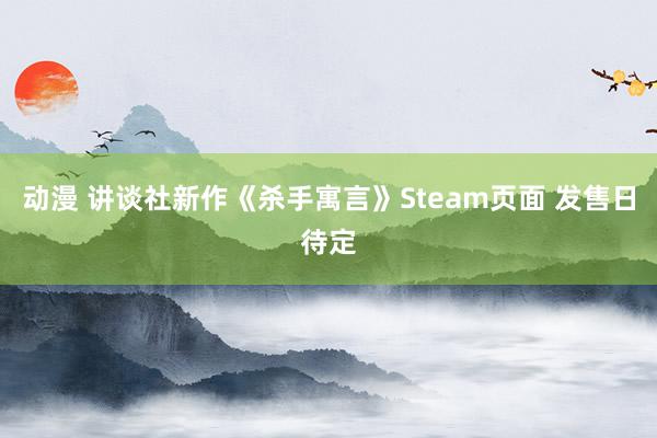 动漫 讲谈社新作《杀手寓言》Steam页面 发售日待定