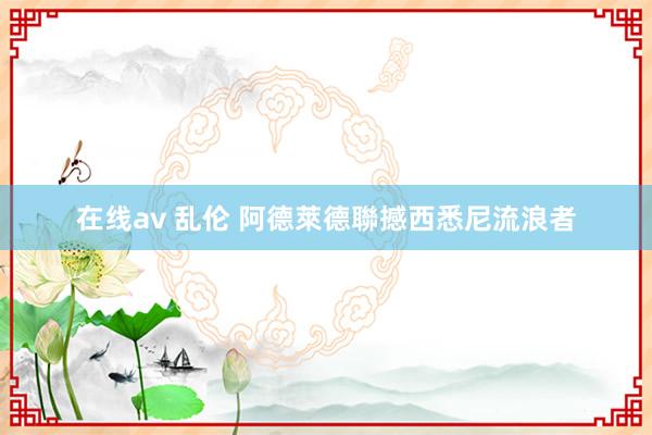 在线av 乱伦 阿德萊德聯撼西悉尼流浪者