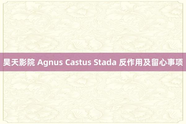 昊天影院 Agnus Castus Stada 反作用及留心事项