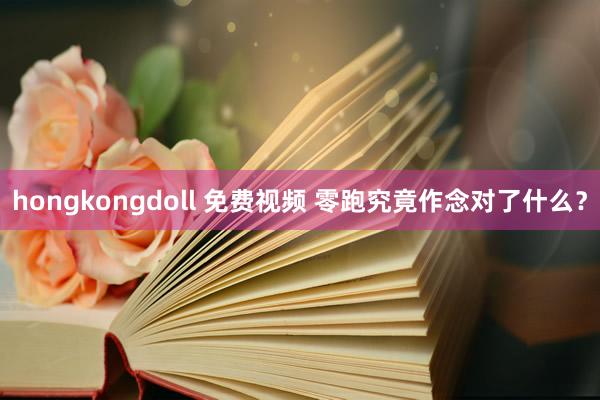 hongkongdoll 免费视频 零跑究竟作念对了什么？